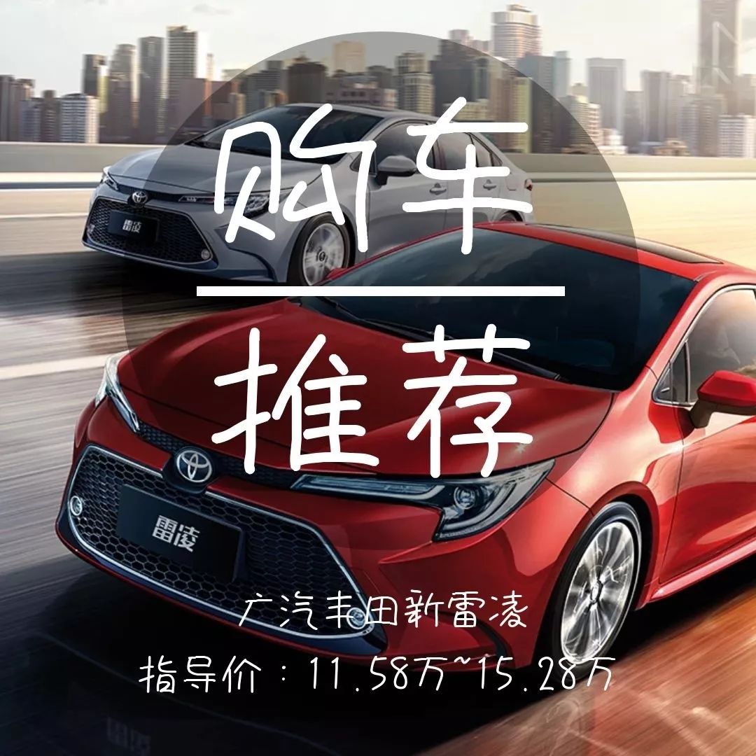 广汽丰田新雷凌上市，价格、配置出炉，购车推荐哪一款？