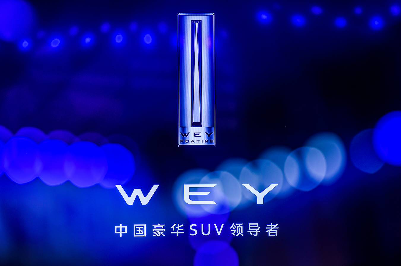 智能安全WEY爱护航 WEY技术品牌暨2020款VV6重磅发布