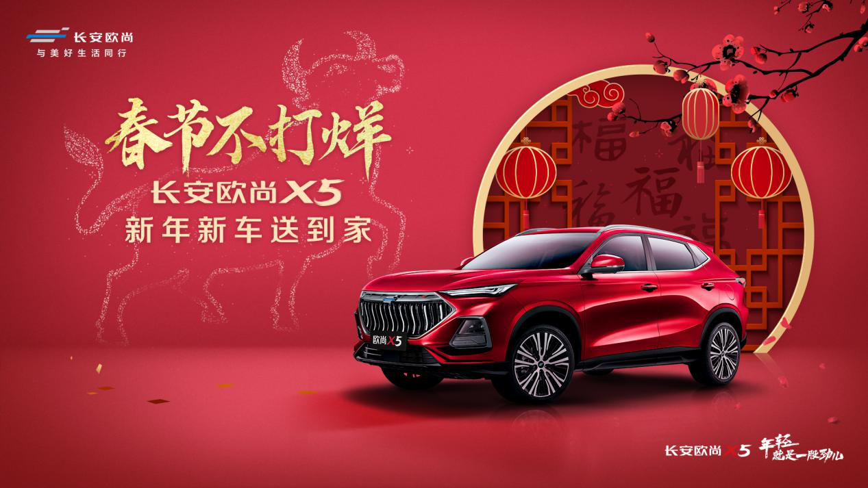 春节不打烊，年度最暖心的交车，长安欧尚X5新年新车送到家