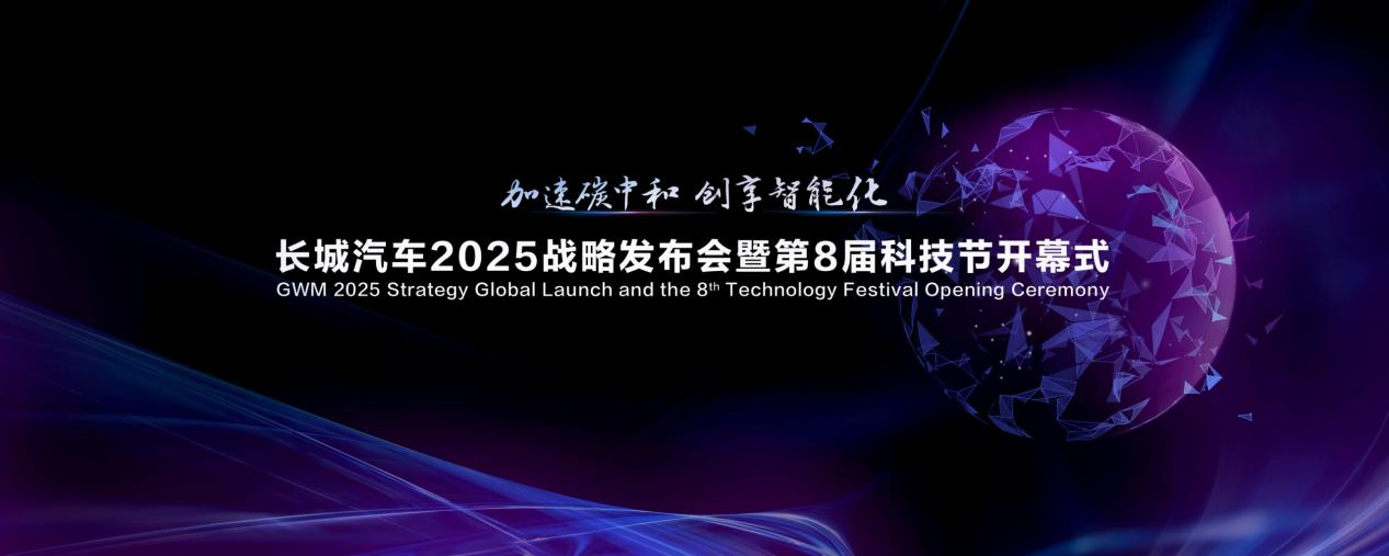 加速碳中和 创享智能化 长城汽车2025战略发布会暨第8届科技节开幕在即