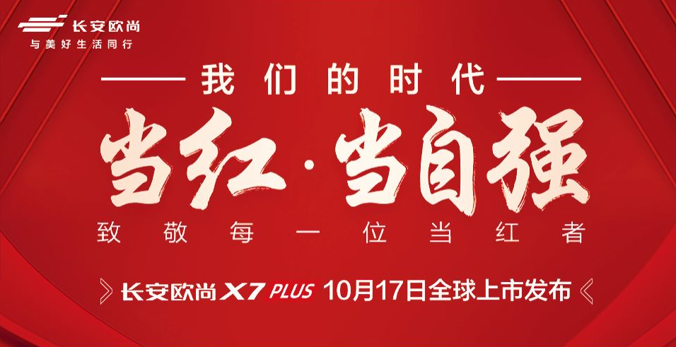 当红当自强 —— 长安欧尚 X7PLUS 全球上市发布