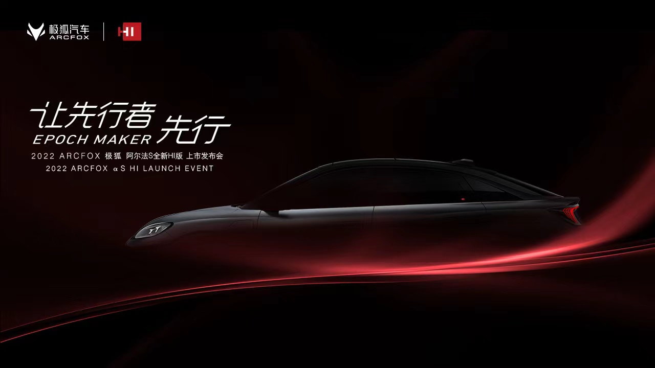 2022 ARCFOX 极狐 阿尔法S全新HI版上市发布会