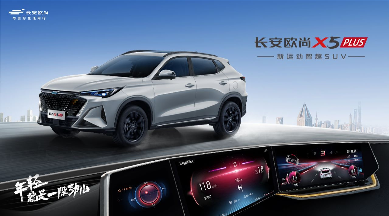新运动智趣SUV，长安欧尚X5 PLUS 预售发布会