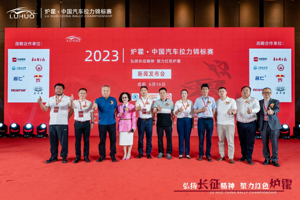 2023炉霍•中国汽车拉力锦标赛新闻发布会圆满落幕，为中国汽车运动发展揭开新篇章